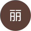 黄丽 profile picture